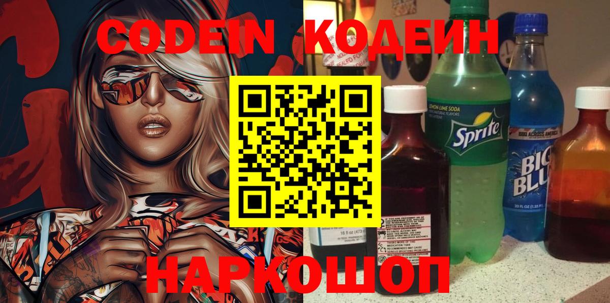 Кодеин напиток Lean (лин) Камышин