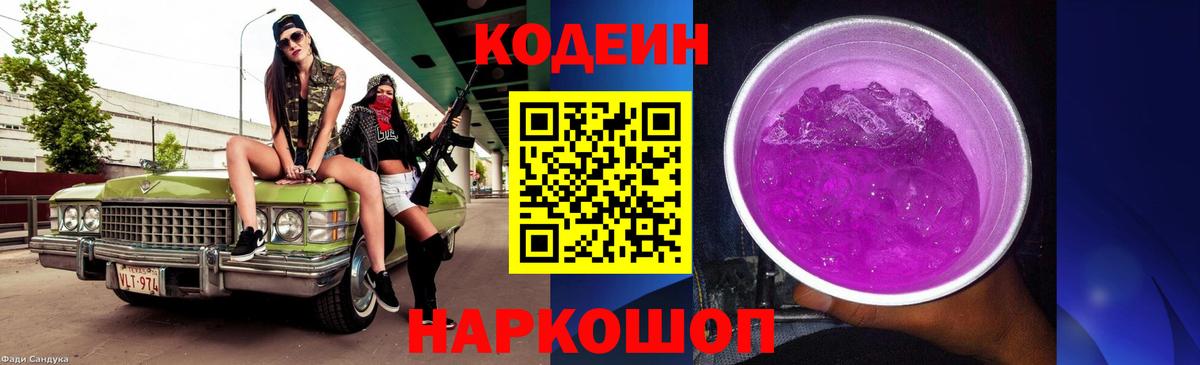Камышин  Кодеиновый сироп Lean Purple Drank  Кодеиновый сироп Lean Purple Drank  Вход с VPN 